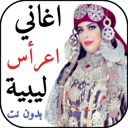 أيقونة اغاني اعراس ليبية 2026 بدون نت
